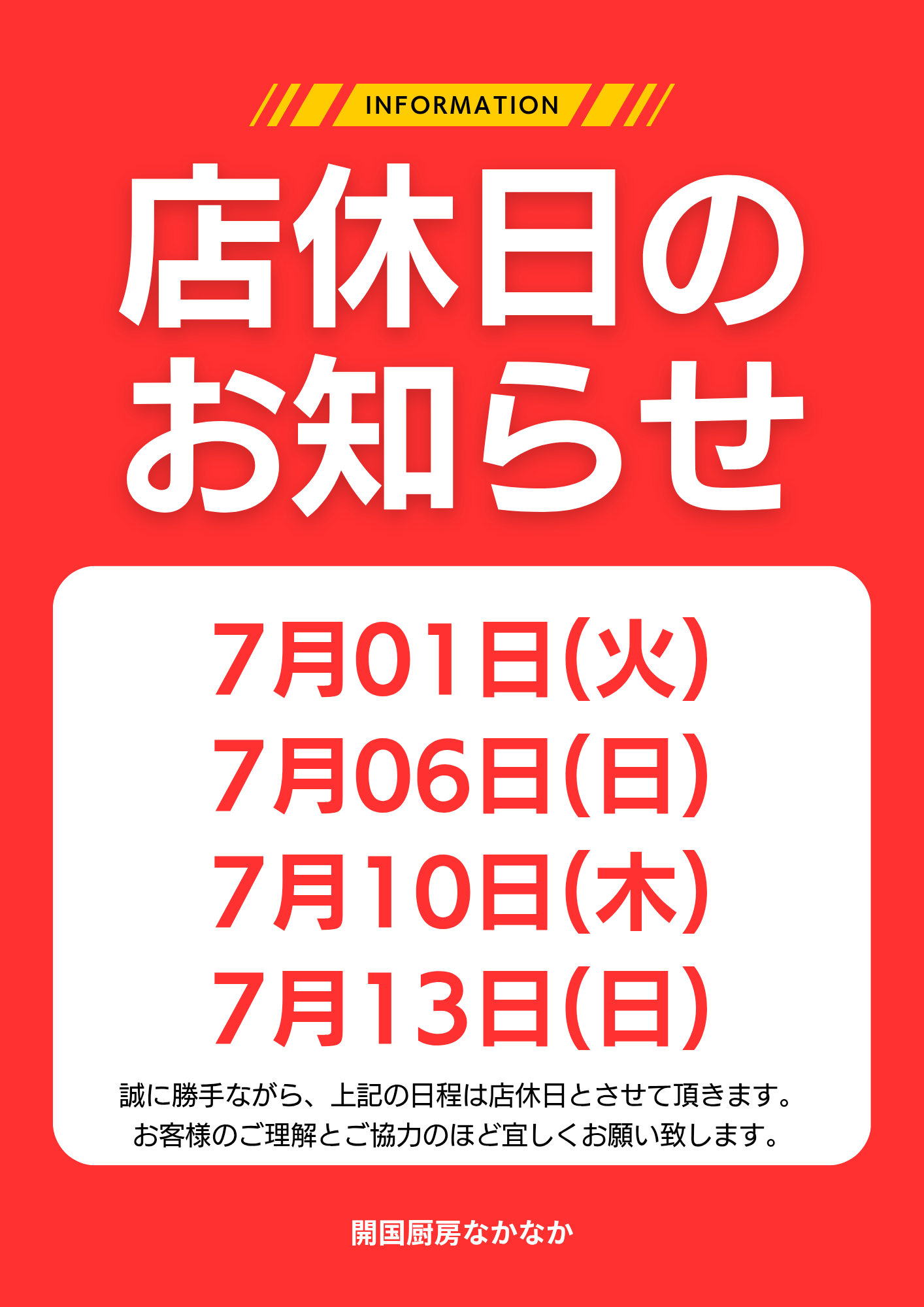 なかなか7月前半の店休日のお知らせ | 【公式】株式会社開国